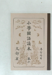 小學國語讀本　10