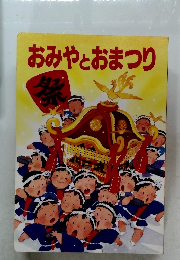 おみやとおまつり  祭