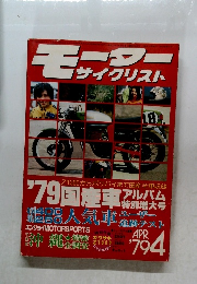 モーターサイクリスト　1979年4月号