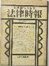 法律時報　3月号