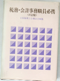 税務・会計事務職員必携  <三訂版>
