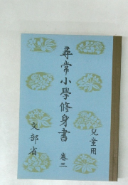 尋常小學修身書 卷三