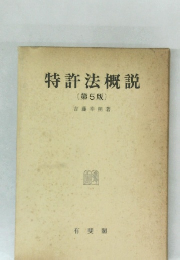 特許法概説  第5版
