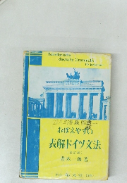 おぼえやすい 表解ドイツ文法  (全訂版)