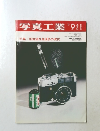 写真工業　1973年9月号