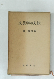 文芸学の方法