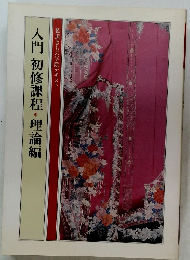 装道きもの学院テキスト  入門 初修課程・理論編