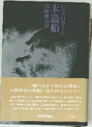 木造船　ハンス・H・ヤーン