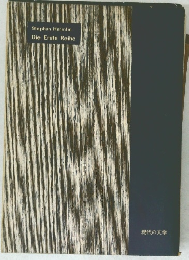 Stephan Hermlin  Die Erste Reihe  現代の文学