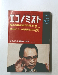 エコノミスト　1980年8/5号