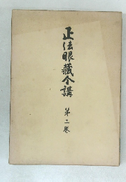 正法眼蔵合講　第二巻