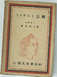 ファウスト註解