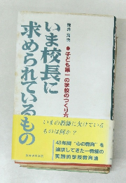 いま校長に求められているもの