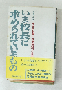 いま校長に求められているもの