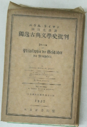 獨逸古典文學史批判