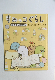 すみっコぐらし まちがいさがし こんなところにもすみっコ編