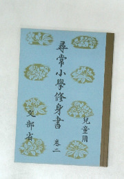 尋常小學修身書　巻二