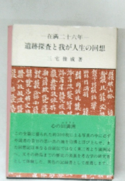 遺跡探査と我が人生の回想
