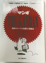 マンガ　THE　KANBAN　世界のモノづくりを変えた発想法