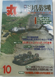 月刊丸　1999年 10月号