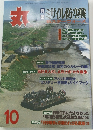 月刊丸　1999年 10月号