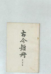 古今短冊 第四十一號