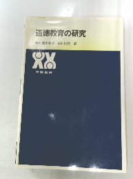 道徳教育の研究
