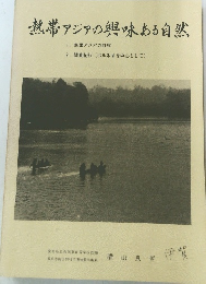 熱帯アジアの興味ある自然