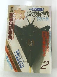 丸　２月号　高々渡航空戦
