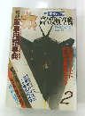 丸　２月号　高々渡航空戦