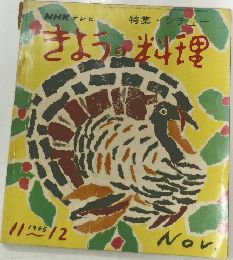 NHK テレビ　きょうの料理 1965年11月号 