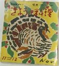 NHK テレビ　きょうの料理 1965年11月号 