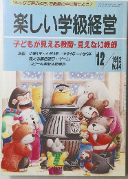 楽しい学級経営　1992年12月号 No.84