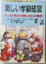 楽しい学級経営　1992年12月号 No.84
