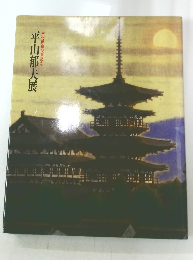 平山郁夫展　文化勲章受章記念