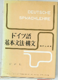 ドイツ語基本文法・構文