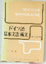 ドイツ語基本文法・構文