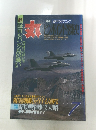 丸 平成5年7月1日 ピンポイント空爆史