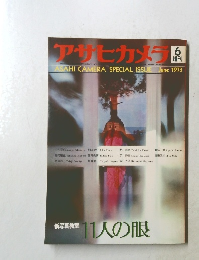 アサヒカメラ　1973年6月号