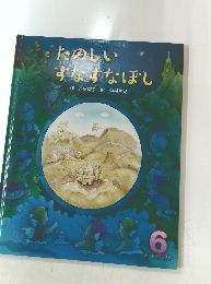 たのしいすなすなぼし　6