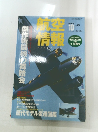 航空情報　2003年10月号