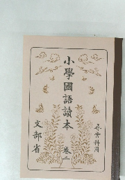 小學國語讀木　巻二