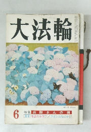 大法輪　特集 白隠さんの禅　6