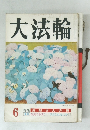 大法輪　特集 白隠さんの禅　6