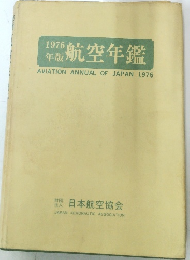版航空年鑑　1976年版