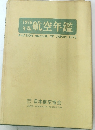 版航空年鑑　1976年版