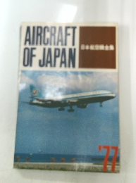 AIRCRAFTOFJAPAN　1977年号