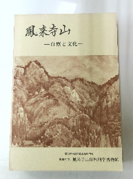 鳳来寺山　自然と文化