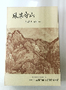 鳳来寺山　自然と文化
