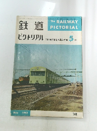 鉄道ピクトリアル　1963年5月号